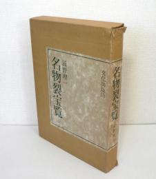 名物裂宝覧