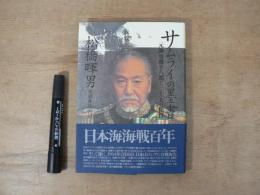 サムライの墨書 : 元帥東郷平八郎と三十一人の提督