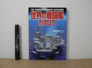 世界の戦闘艦カタログ = THE WORLD'S WARSHIP CATALOGUE