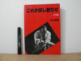 これが試し割りだ