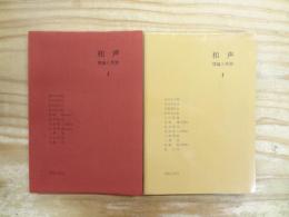 和声 : 理論と実習   1・2　2冊セット