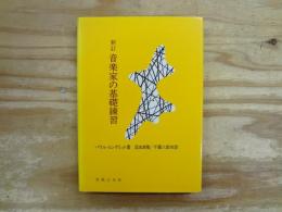新訂 音楽家の基礎練習