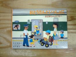 おとうさんといっしょに : おばあちゃんのうちへ