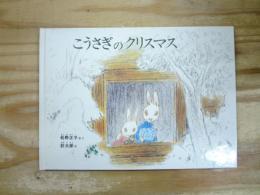 こうさぎのクリスマス