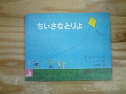 ちいさなとりよ