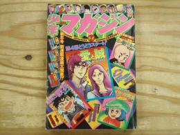 週刊少年マガジン 1975年52号