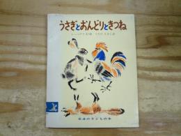 うさぎとおんどりときつね