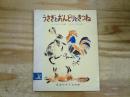 うさぎとおんどりときつね