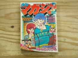 週刊少年マガジン 1979年51号