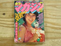 週刊少年マガジン 1981年37号