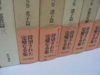 武内義雄全集　全10巻揃