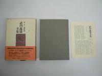 武内義雄全集　全10巻揃