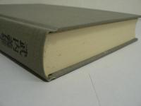 武内義雄全集　全10巻揃