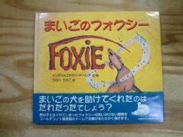 まいごのフォクシー