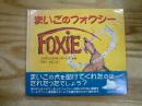 まいごのフォクシー