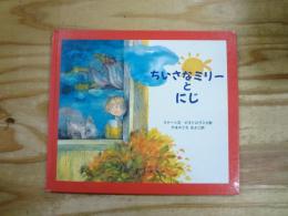 ちいさなミリーとにじ