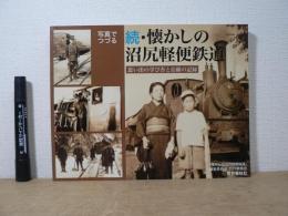 続・写真でつづる懐かしの沼尻軽便鉄道　思い出の学び舎と沿線の記録