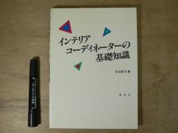 インテリアコーディネーターの基礎知識
