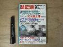 歴史通　2013年　5月号　総力特集　日露戦争は世界初のインテリジェンス戦争だった