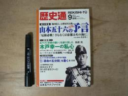 歴史通　2012年 09月号　総力特集　山本五十六の予言　新資料