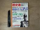歴史通　2012年 09月号　総力特集　山本五十六の予言　新資料