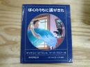 ぼくのうちに波がきた