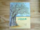 いのちの木 : あるバオバブの一生