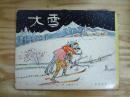 大雪