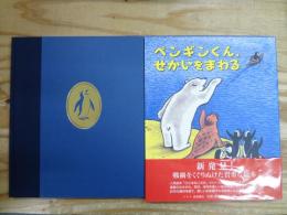 ペンギンくん,せかいをまわる