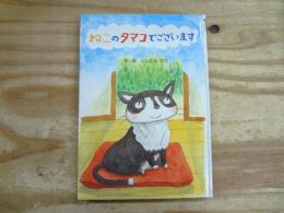 ねこのタマコでございます