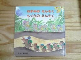 ねずみのえんそくもぐらのえんそく