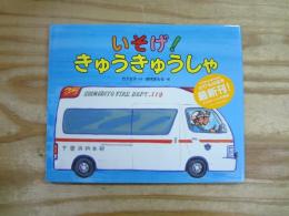 いそげ!きゅうきゅうしゃ