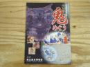 みちのく鬼めぐり : 東北歴史博物館特別展