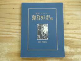 蕗谷虹児展 : 魅惑のモダニスト