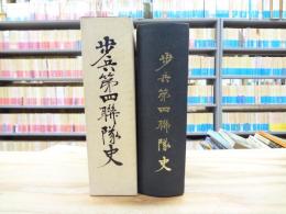 歩兵第四聯隊史