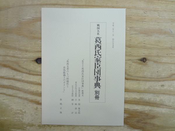 戦国大名葛西氏家臣団事典(紫桃正隆 著) / 古本、中古本、古書籍の通販