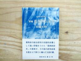 新編葛西四百年史