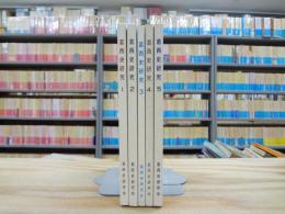 葛西史研究 1～5　5冊セット