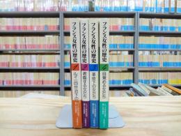 フランス女性の歴史　全４冊揃