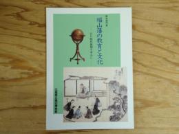 福山藩の教育と文化 : 江戸時代後期を中心に