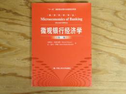 微观银行经济学 （第二版）
