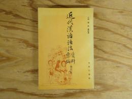 近代漢語語法資料彙編 宋代巻