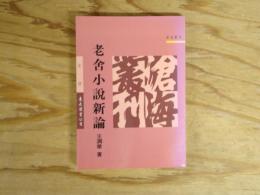 老舎小説新論