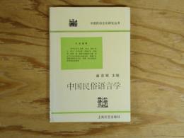 中国民俗语言学
