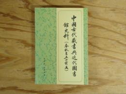 中國古代藏書與近代圖書館史料 : 春秋至五四前後