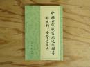 中國古代藏書與近代圖書館史料 : 春秋至五四前後
