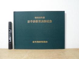 岩手県教育表彰記念 昭和58年度