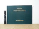 岩手県教育表彰記念 昭和58年度