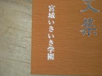 卒業文集　宮城いきいき学園