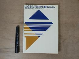 コンクリート造・鉄骨造の仕上編